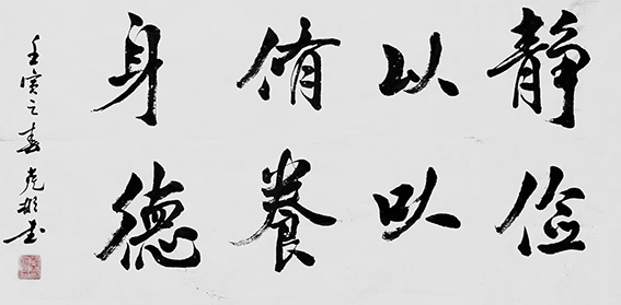 作品《静以修身 俭以养德》